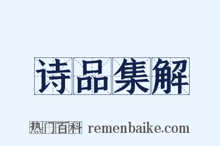 诗品集解是什么意思的图片